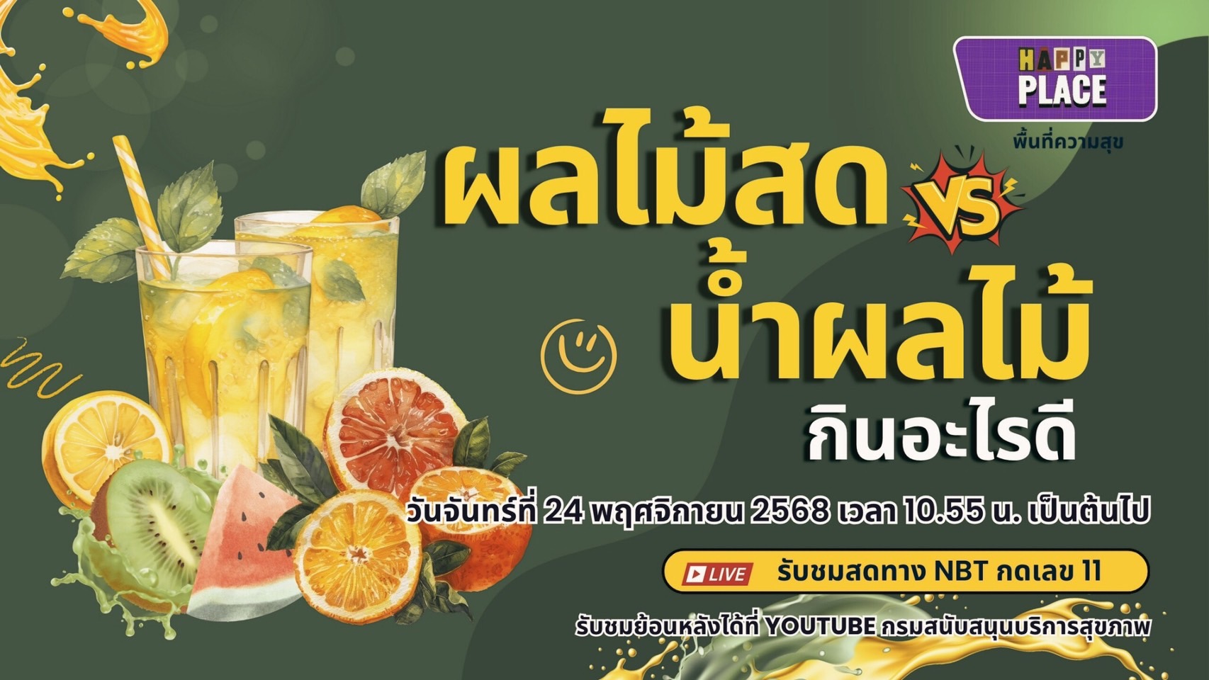 ผลไม้สด VS น้ำผลไม้ กินอะไรดีกว่ากัน