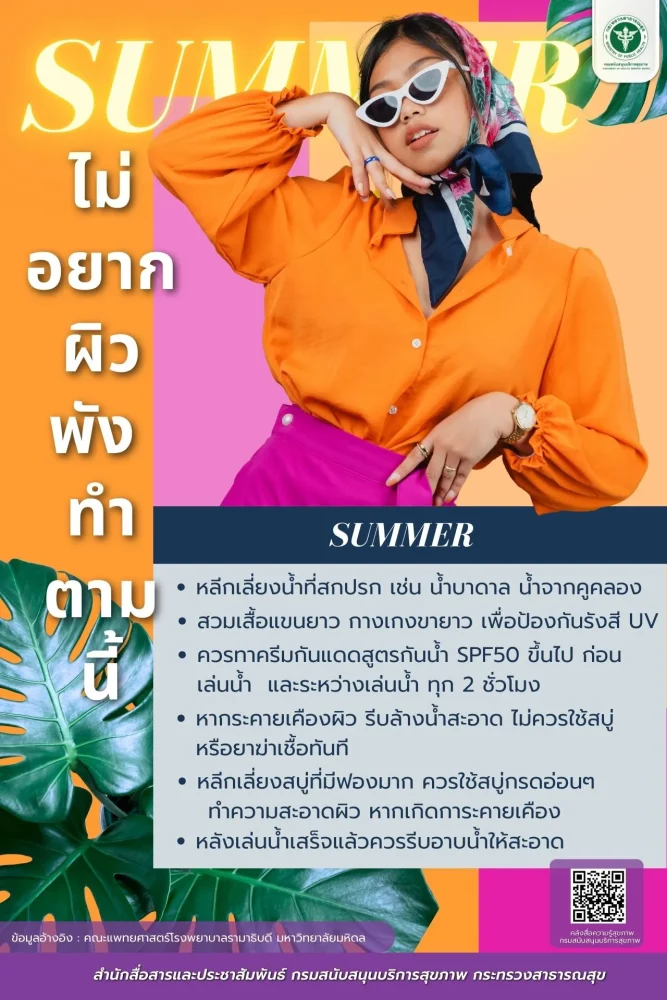 Summer ไม่อยากผิวพัง ทำตามนี้