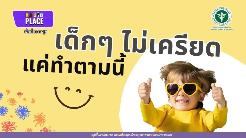 เด็กๆ ไม่เครียด แค่ทำตามนี้