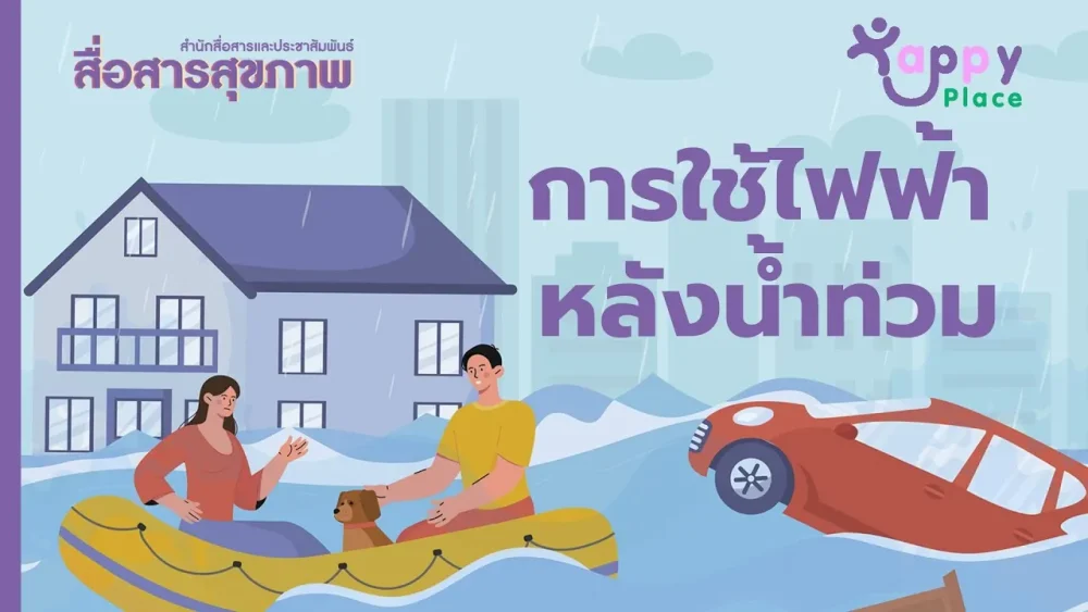 การใช้ไฟฟ้าหลังน้ำลด | กรมสนับสนุนบริการสุขภาพ | HAPPY PLACE |