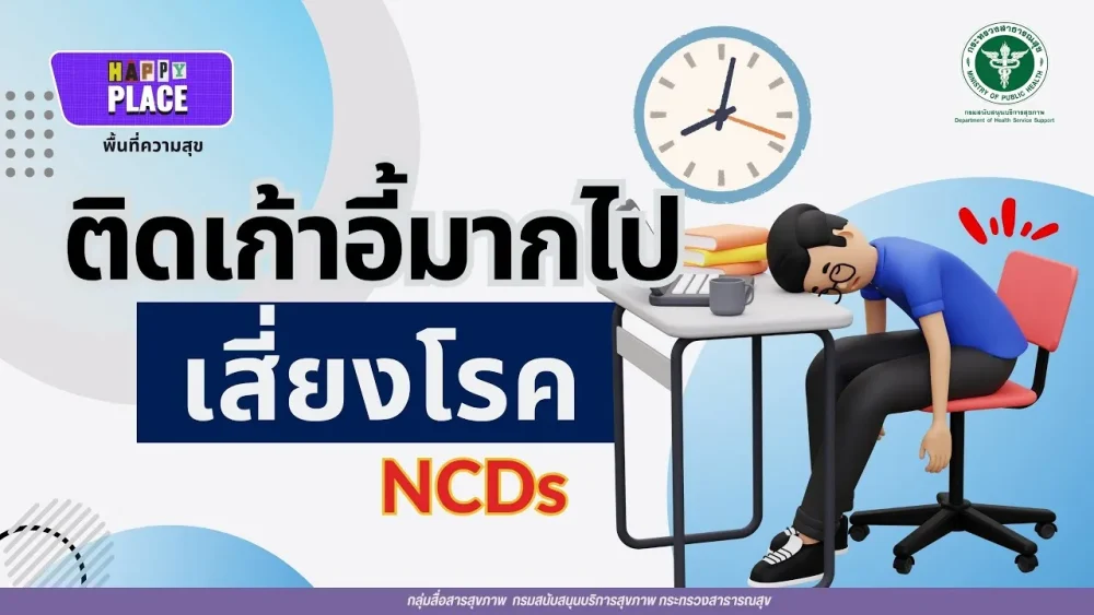 ติดเก้าอี้มากไป เสี่ยงโรค NCDs