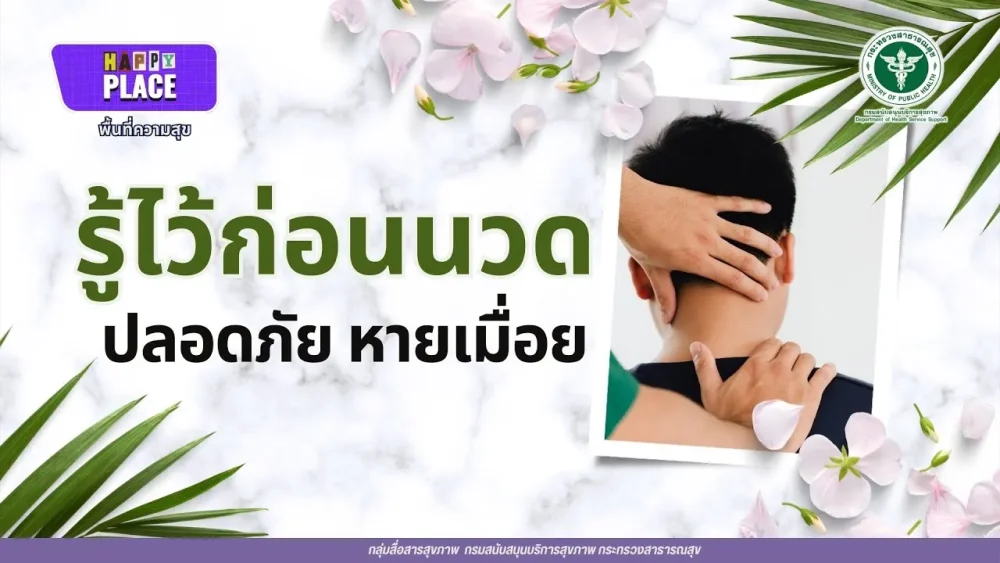 รู้ไว้ก่อนนวด ปลอดภัยหายเมื่อย
