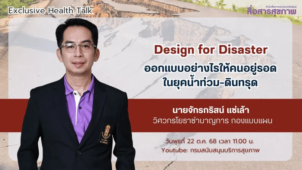  Design for Disaster ออกแบบอย่างไรให้คนอยู่รอดในยุคน้ำท่วม ดินทรุด