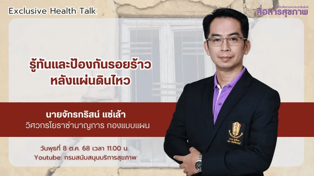  รู้ทันและป้องกันรอยร้าว หลังแผ่นดินไหว