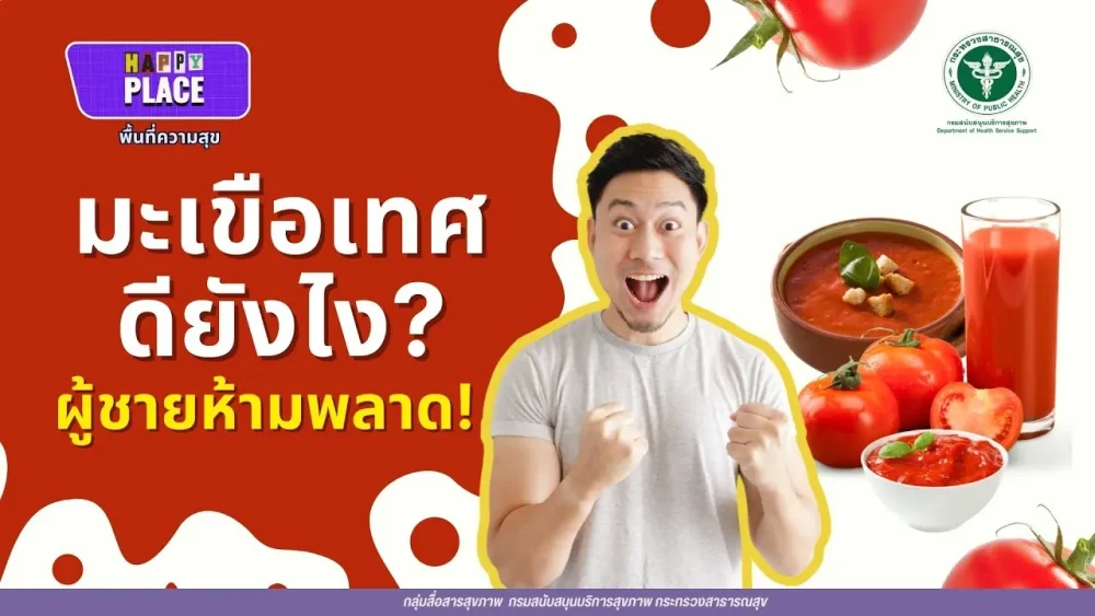 มะเขือเทศมีดียังไง? ทำไมผู้ชายห้ามพลาด