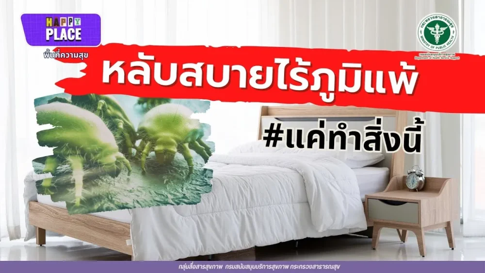 หลับสบาย ไร้ภูมิแพ้แค่ทำสิ่งนี้