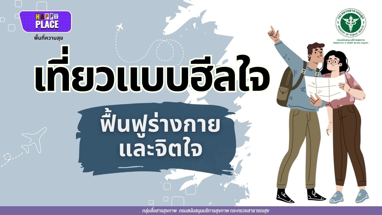 เที่ยวแบบฮีลใจ ฟื้นฟูร่างกายและจิตใจ