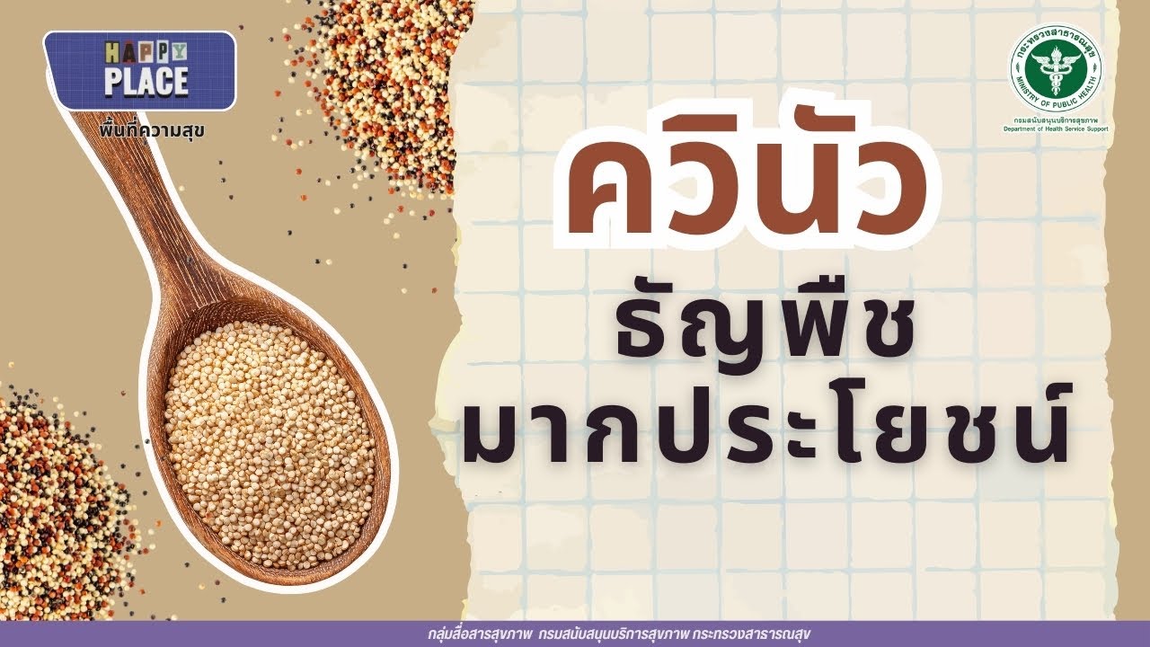 "ควินัว" ธัญพืชมากประโยชน์