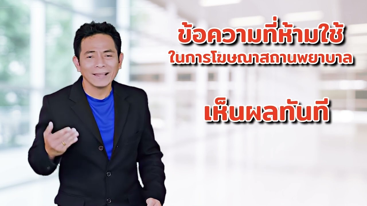 ตอนที่ 11 ข้อความที่ห้ามใช้ในการโฆษณาสถานพยาบาล