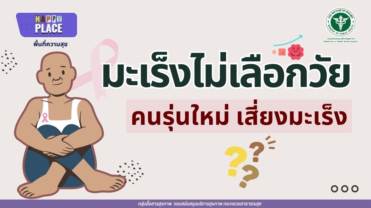 มะเร็งไม่เลือกวัย คนรุ่นใหม่เสี่ยงมะเร็งจริงหรือ