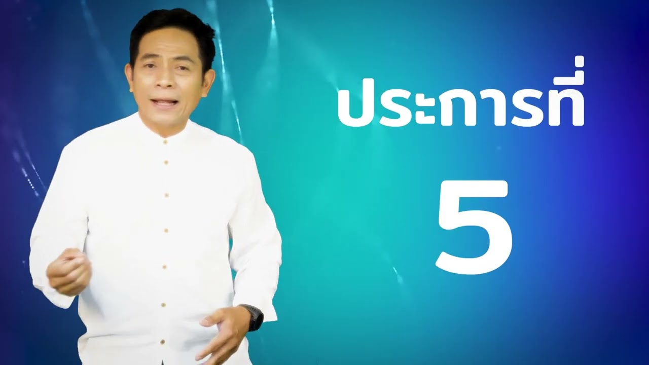 ตอนที่ 19 สิทธิผู้ป่วย 9 ประการ