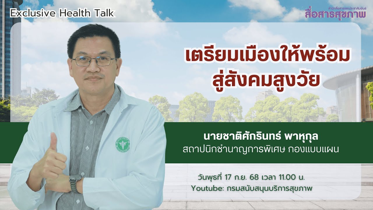 เตรียมเมืองให้พร้อม สูงสังคมสูงวัย