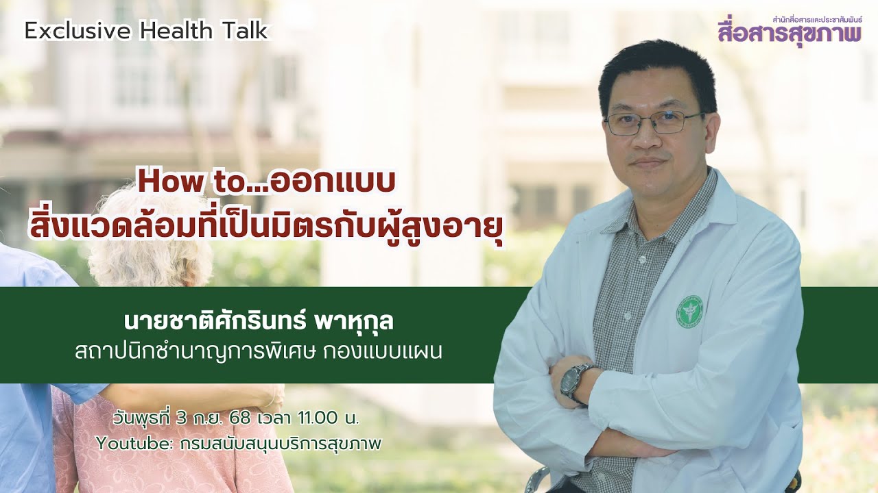 How to...ออกแบบสิ่งแวดล้อมที่เป็นมิตรกับผู้สูงอายุ