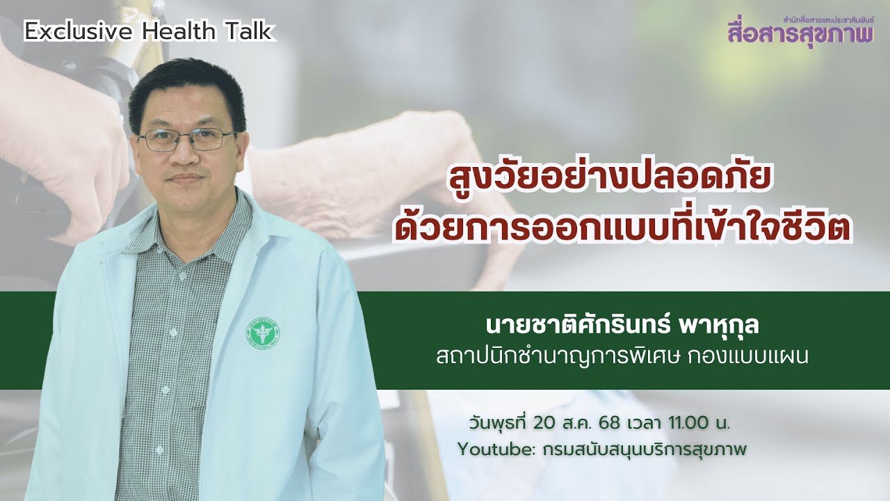 สูงวัยอย่างปลอดภัย ด้วยการออกแบบที่เข้าใจชีวิต