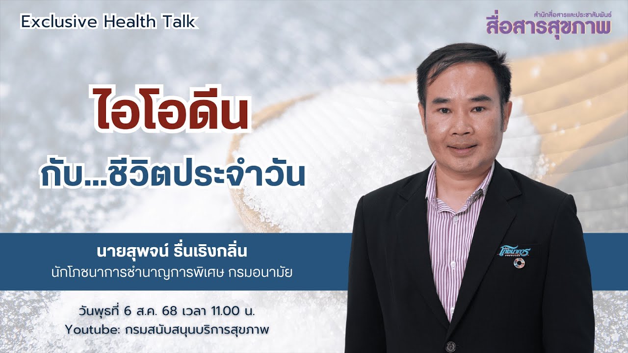 ไอโอดีนกับชีวิตประจําวัน