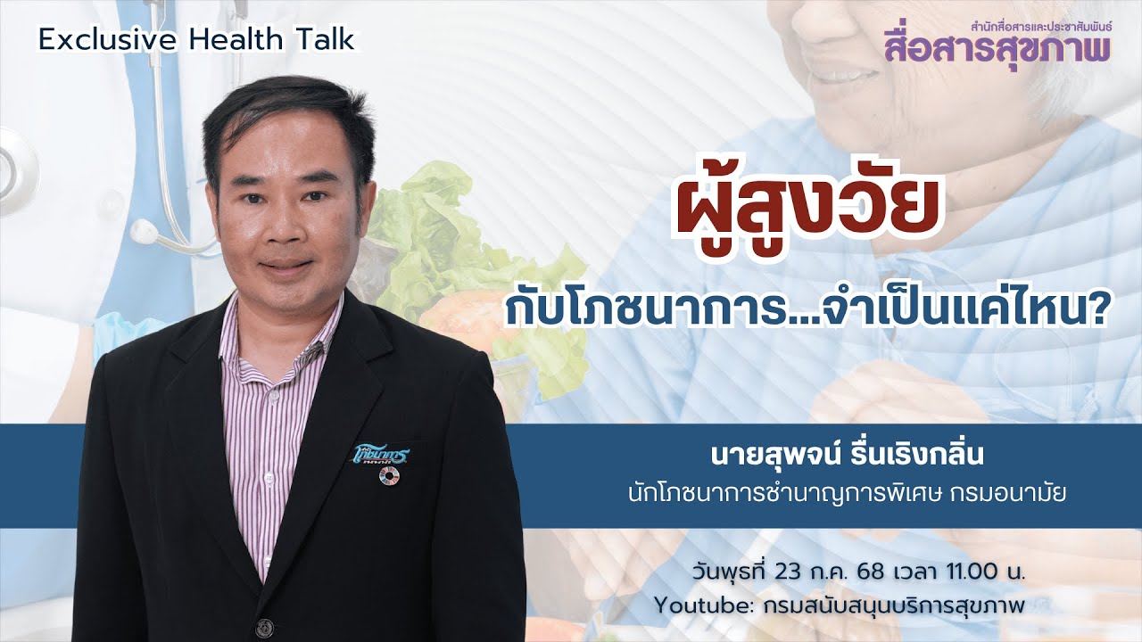 ผู้สูงอายุกับโภชนาการจำเป็นแค่ไหน