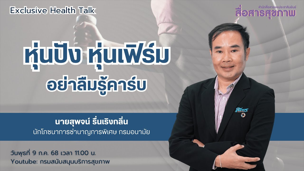 หุ่นปัง หุ่นเฟิร์ม อย่าลืมรู้คาร์บ