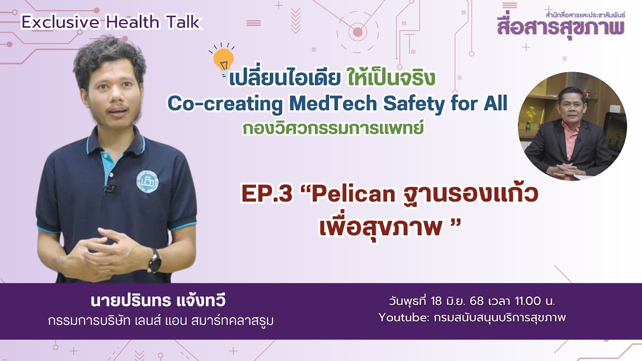 MedTech นวัตกรรมเครื่องมือแพทย์ที่ใครๆก็สร้างได้