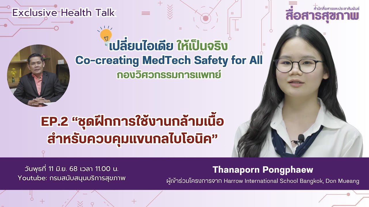 MedTech นวัตกรรมเครื่องมือแพทย์ที่ใครๆก็สร้างได้