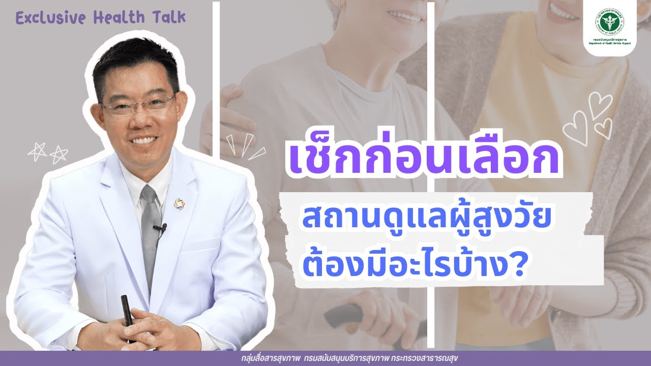 เช็กก่อนเลือก สถานดูแลผู้สูงวัย ต้องมีอะไรบ้าง?