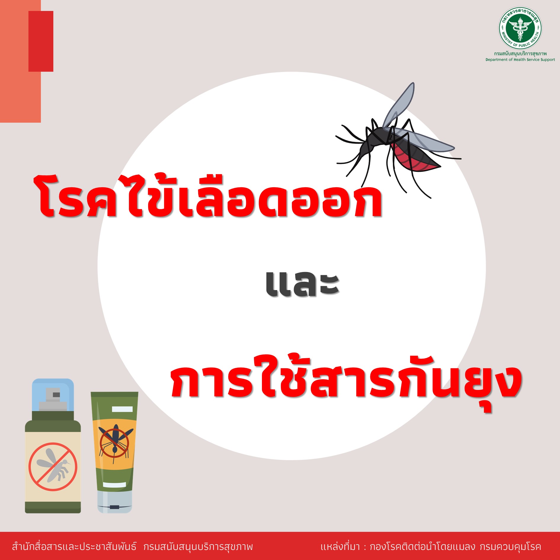 โรคไข้เลือดออกและสารทากันยุง