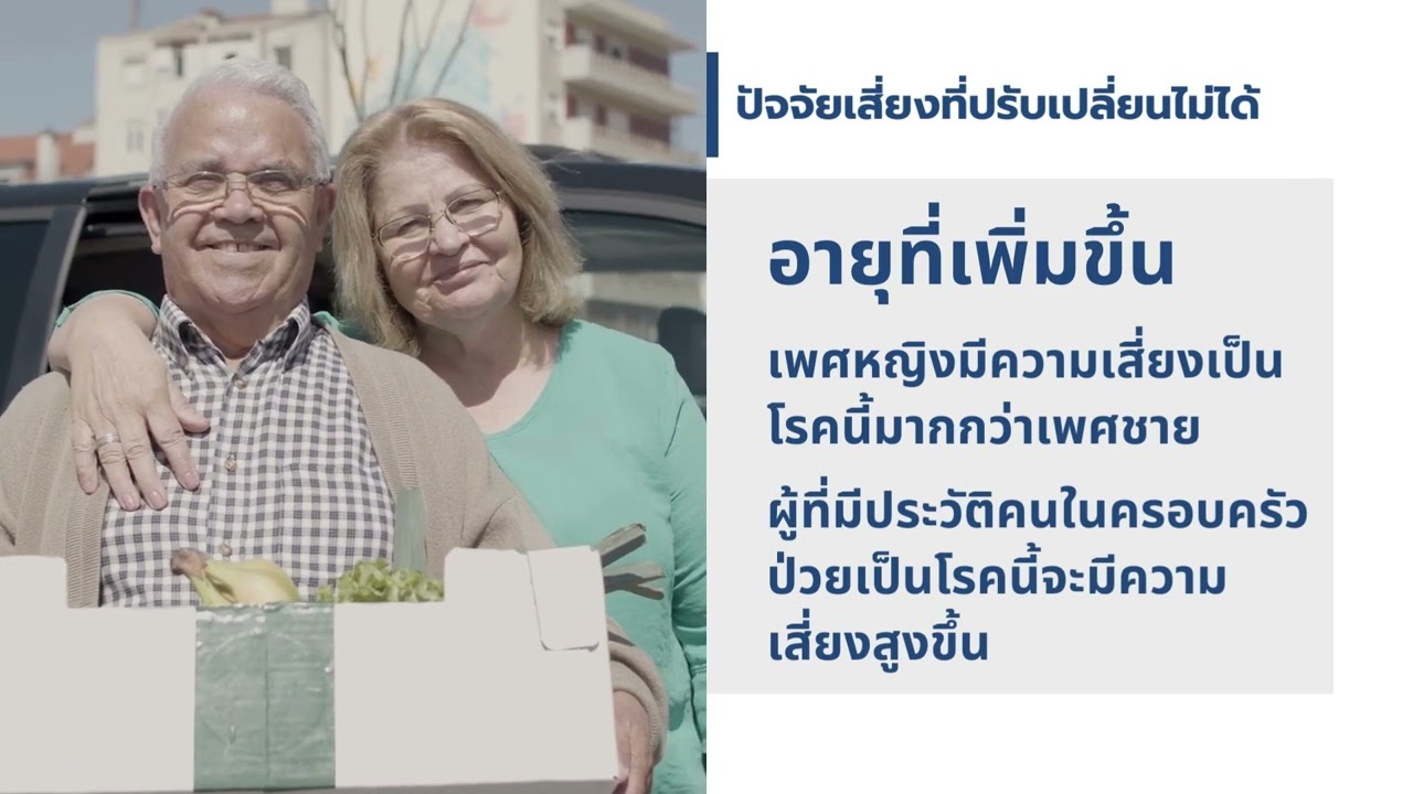 ตอนที่ 31 ปัจจัยเสี่ยงอัลไซเมอร์คืออะไร…รู้แล้วป้องกันได้ก่อนเกิดโรค