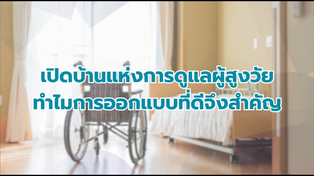 เปิดบ้านแห่งการดูแลผู้สูงวัย…ทำไมการออกแบบที่ดีจึงสำคัญ