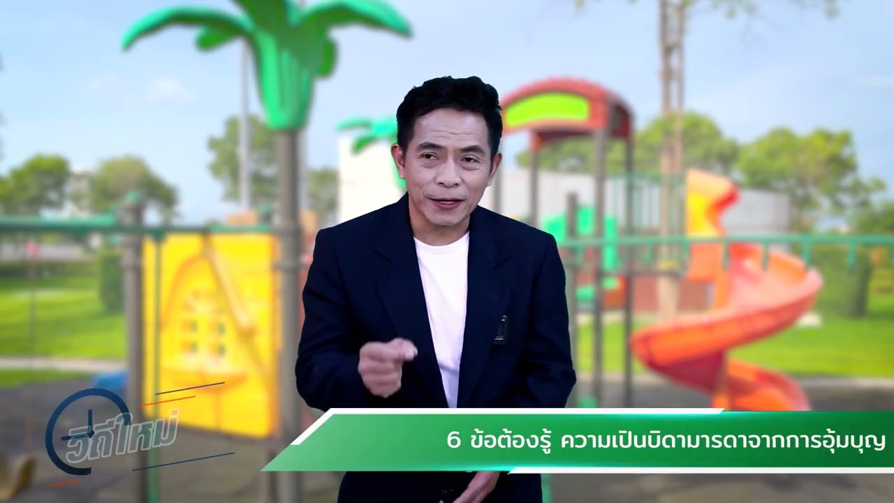 ตอนที่ 32 "6 ข้อต้องรู้ความเป็นบิดามารดาจากการอุ้มบุญ"