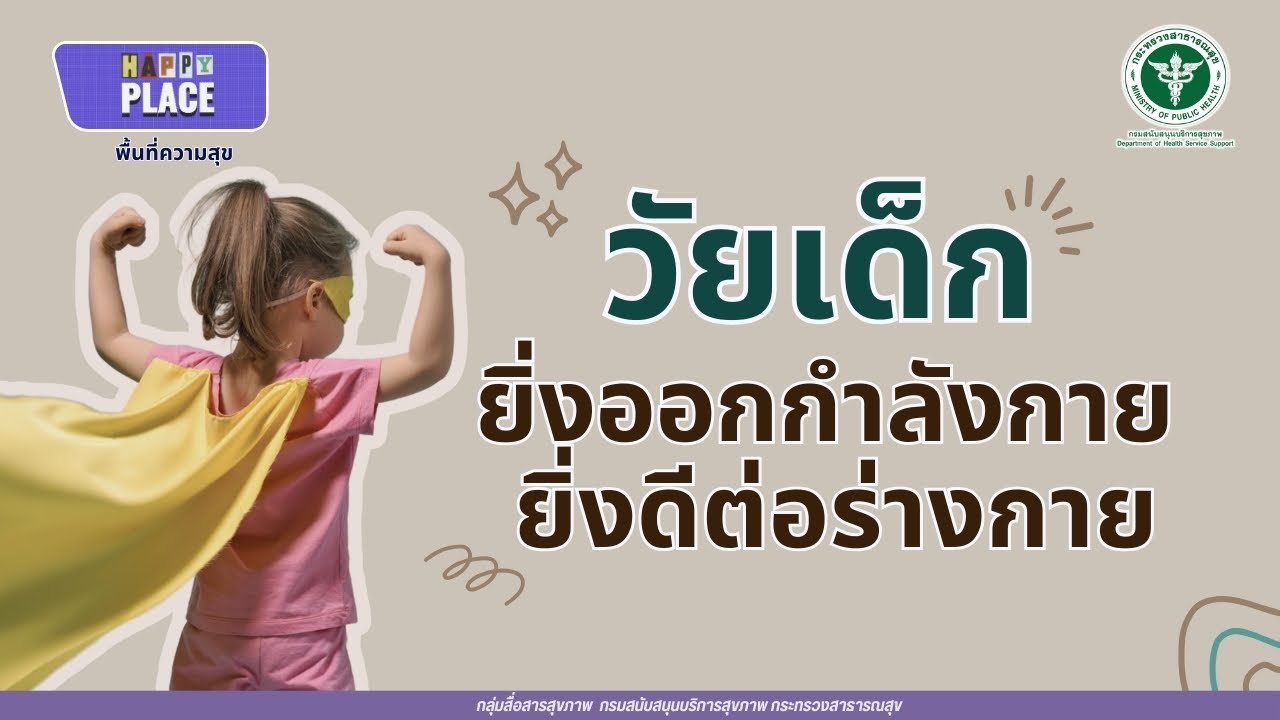 วัยเด็กยิ่งออกกำลัง ยิ่งดีต่อร่างกาย