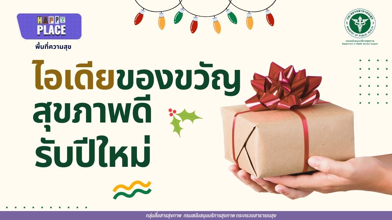 ไอเดียของขวัญสุขภาพดี รับปีใหม่