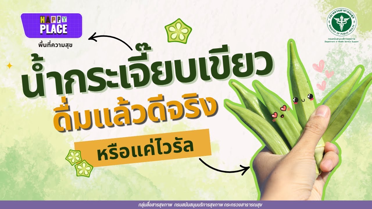 น้ำกระเจี๊ยบเขียว ดื่มแล้วดีจริง หรือแค่ไวรัล?