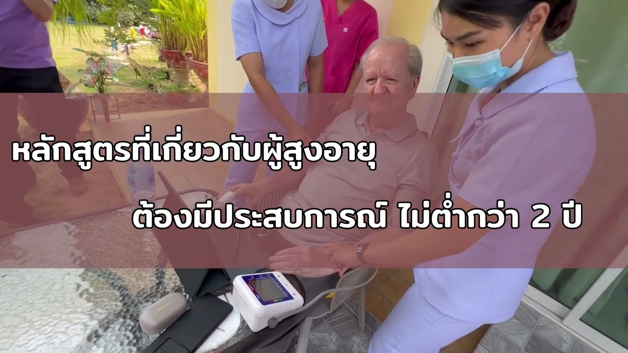 ตอนที่ 25 เปิดคอร์สสอนนวด สปา ดูแลผู้สูงอายุ ต้องทำอย่างไ