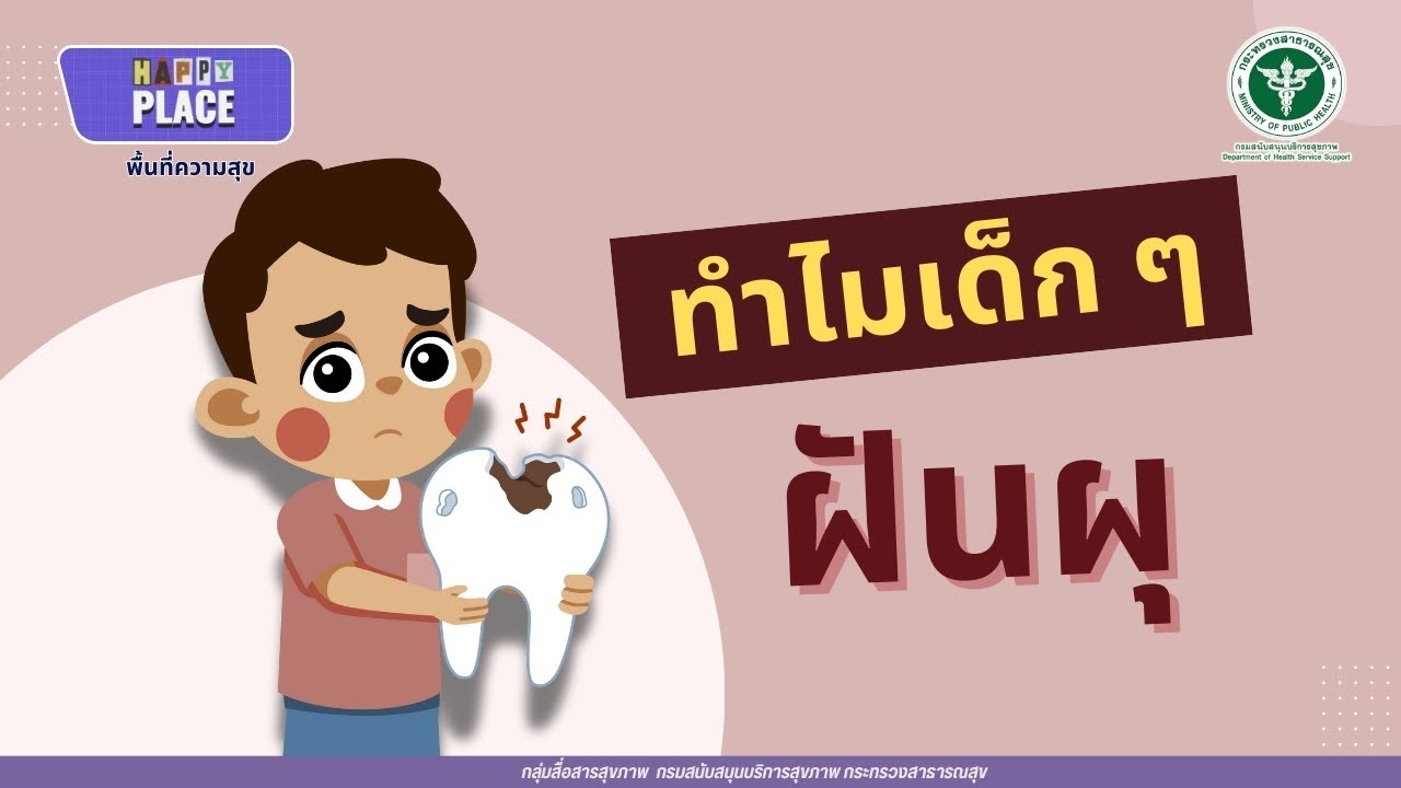 ทำไมเด็กถึงฟันผุ?