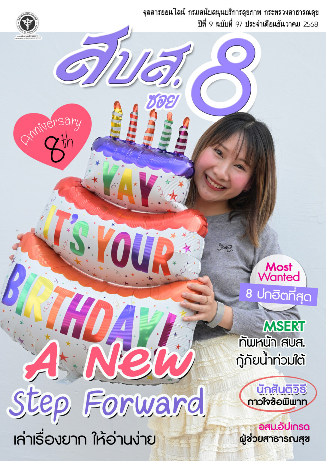 สบส.ซอย 8 ปีที่ 9 ฉบับที่ 97 ประจำเดือนธันวาคม 2568