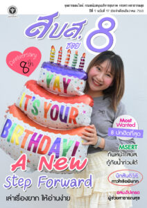 สบส.ซอย 8 ปีที่ 9 ฉบับที่ 97 ประจำเดือนธันวาคม 2568