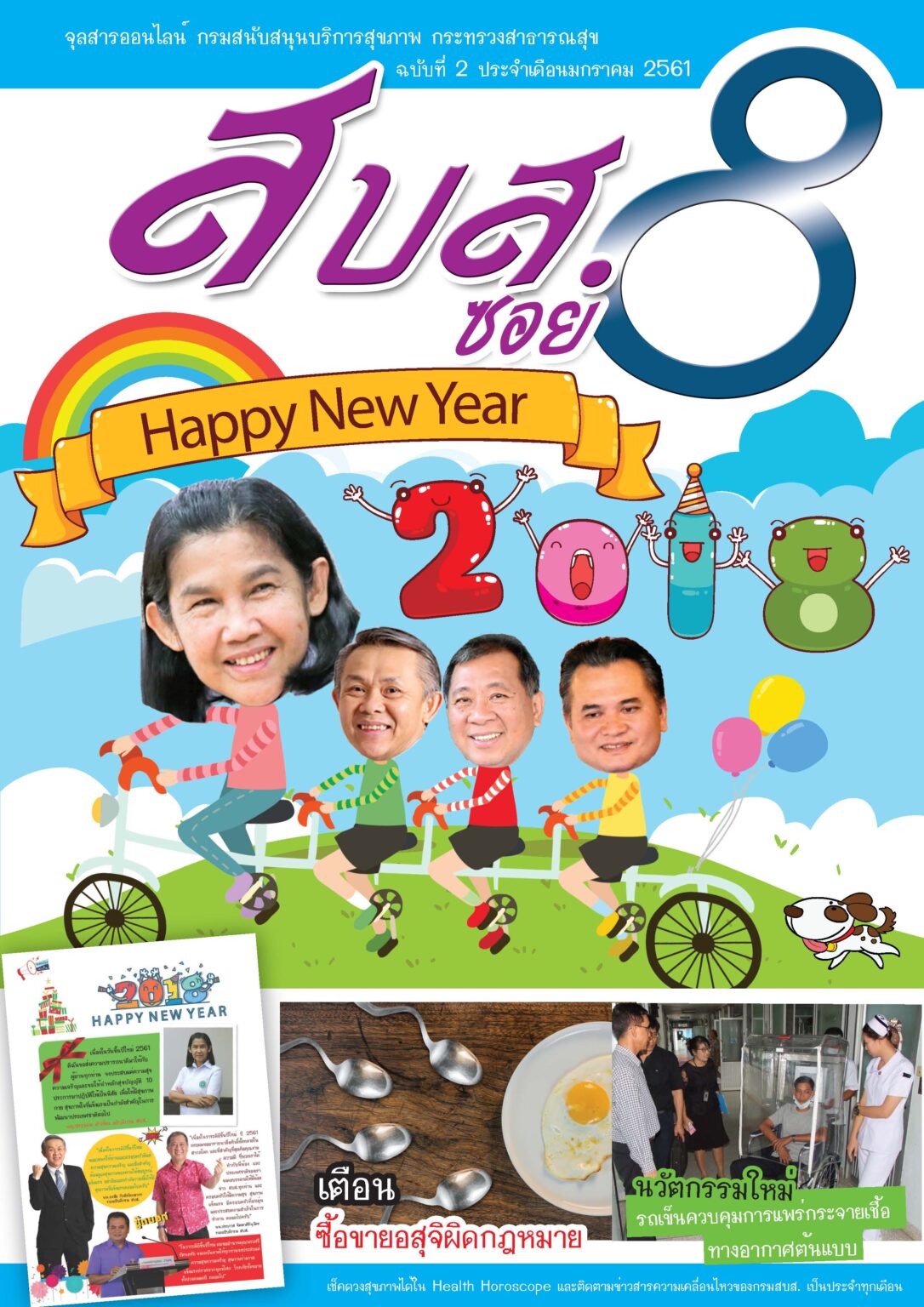 สบส.ซอย 8 ปีที่ 1 ฉบับที่ 2 ประจำเดือน มกราคม 2561