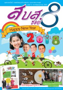 สบส.ซอย 8 ปีที่ 1 ฉบับที่ 2 ประจำเดือน มกราคม 2561