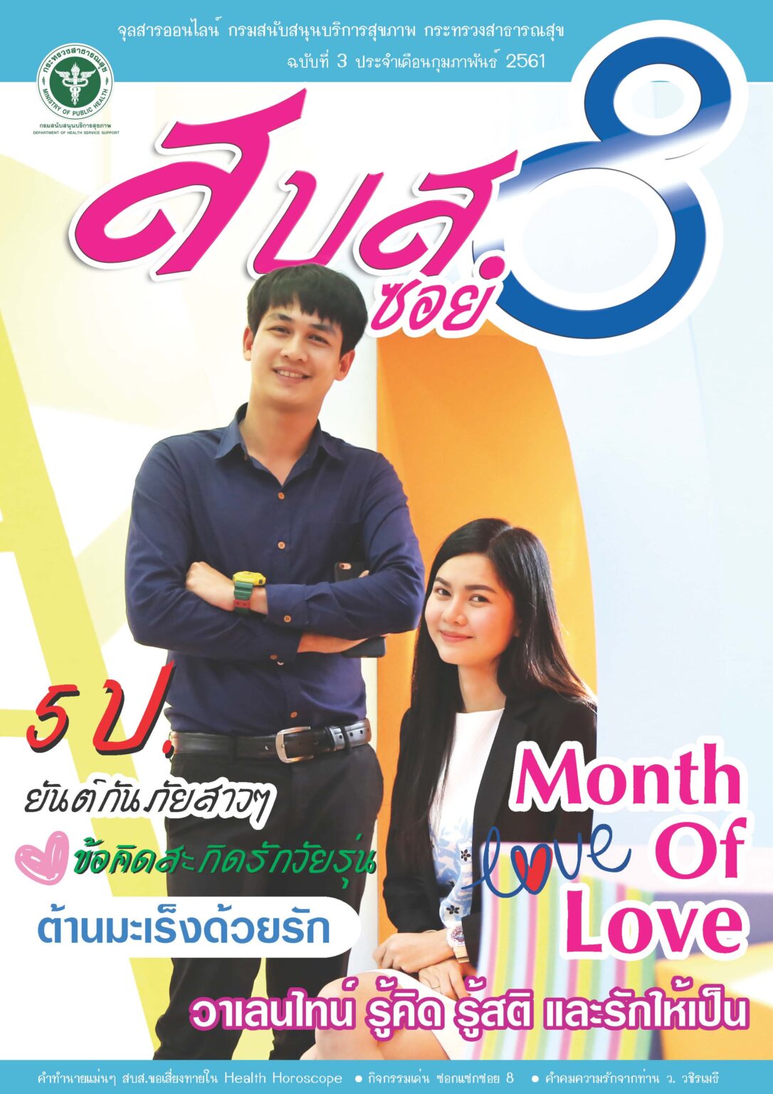 สบส.ซอย 8 ปีที่ 1 ฉบับที่ 3 ประจำเดือน กุมภาพพันธ์ 2561