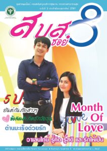 สบส.ซอย 8 ปีที่ 1 ฉบับที่ 3 ประจำเดือน กุมภาพพันธ์ 2561
