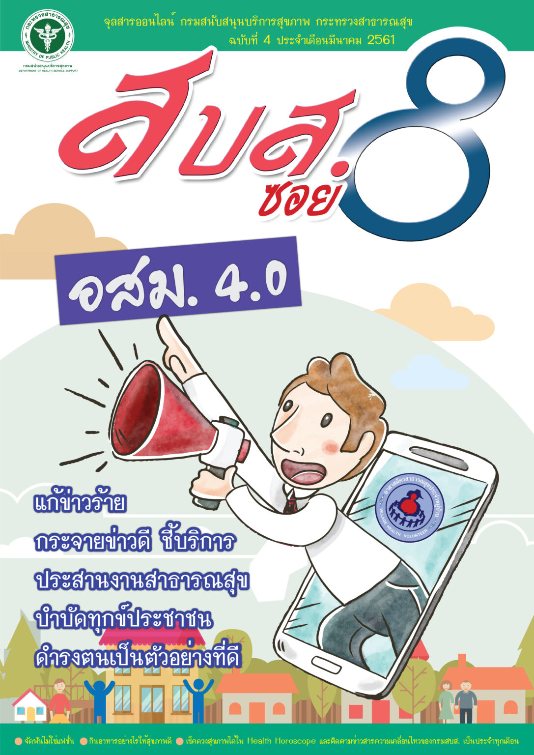 สบส.ซอย 8 ปีที่ 1 ฉบับที่ 4 ประจำเดือน มีนาคม 2561