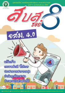 สบส.ซอย 8 ปีที่ 1 ฉบับที่ 4 ประจำเดือน มีนาคม 2561