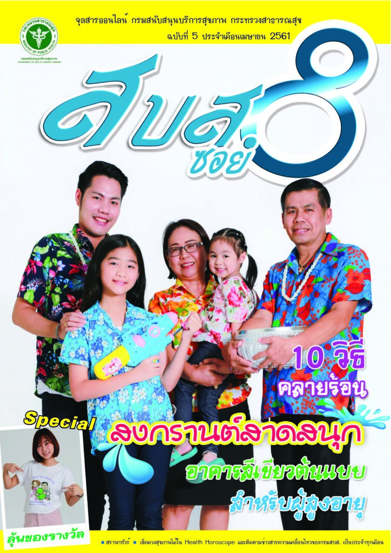 สบส.ซอย 8 ปีที่ 1 ฉบับที่ 5 ประจำเดือน เมษายน 2561