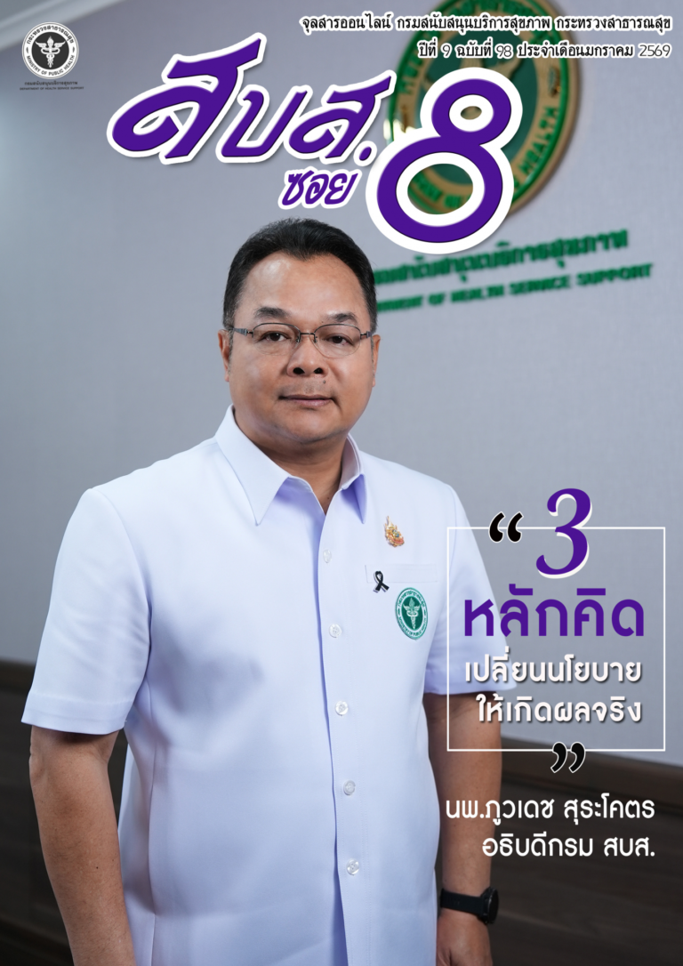 สบส.ซอย 8 ปีที่ 9 ฉบับที่ 98 ประจำเดือนมกราคม 2569