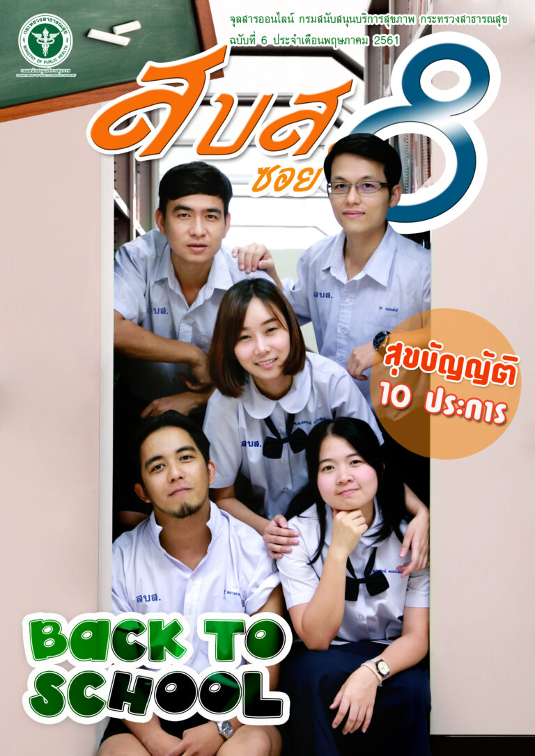 สบส.ซอย 8 ปีที่ 1 ฉบับที่ 6 ประจำเดือน พฤษภาคม 2561