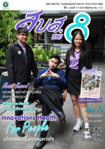สบส.ซอย 8 ปีที่ 8 ฉบับที่ 94 ประจำเดือนกันยายน 2568