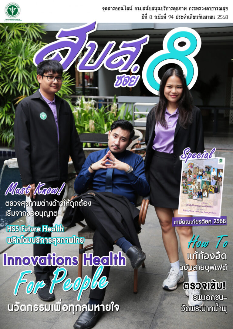 สบส.ซอย 8 ปีที่ 8 ฉบับที่ 94 ประจำเดือนกันยายน 2568
