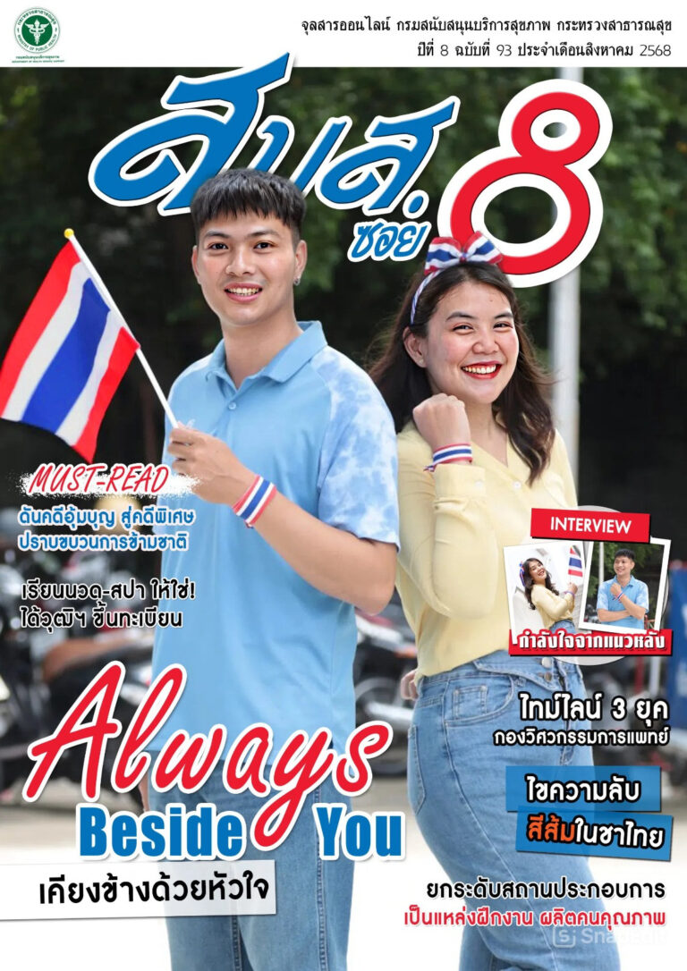 จุลสารออนไลน์ สบส.ซอย 8 ปีที่ 8 ฉบับที่ 93 ประจำเดือนสิงหาคม 2568