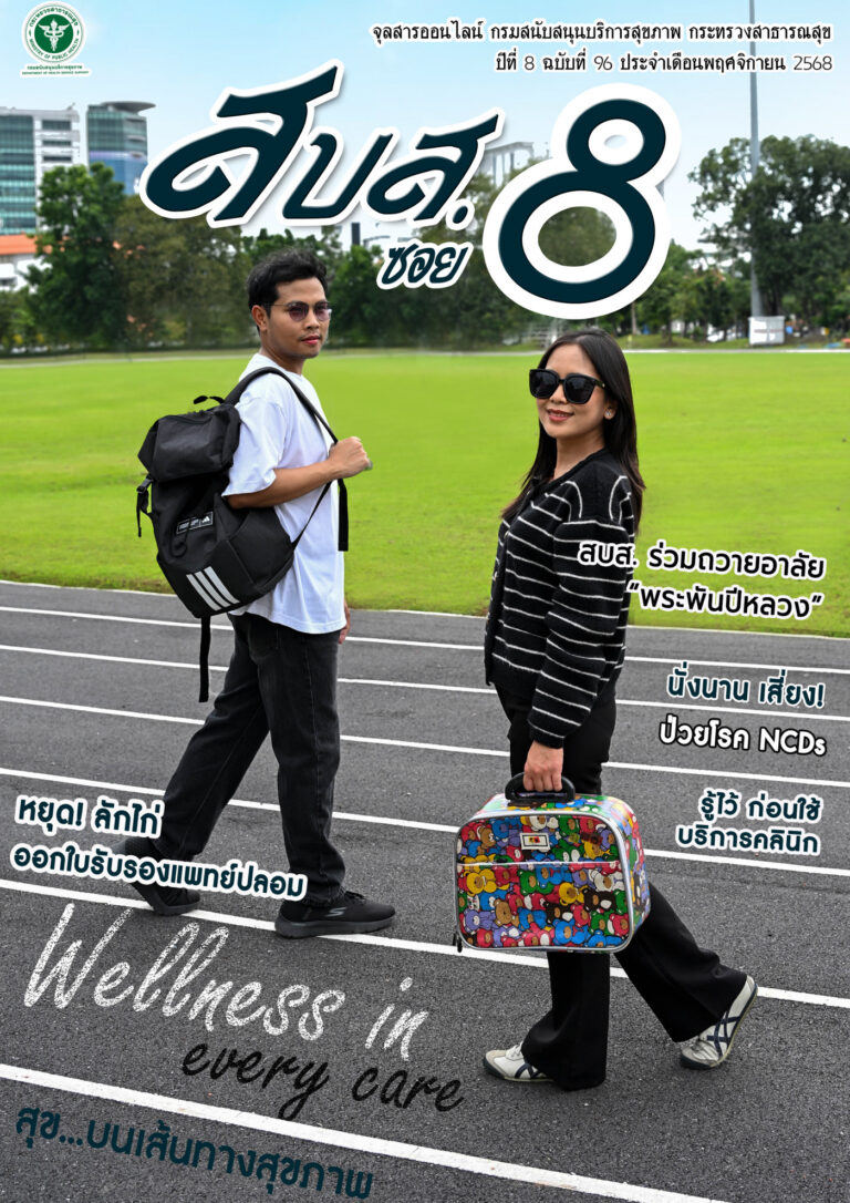 สบส.ซอย 8 ปีที่ 8 ฉบับที่ 96 ประจำเดือนพฤศจิกายน 2568