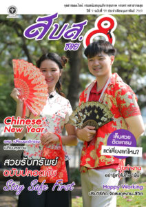 สบส.ซอย 8 ปีที่ 9 ฉบับที่ 99 ประจำเดือนกุมภาพันธ์ 2569