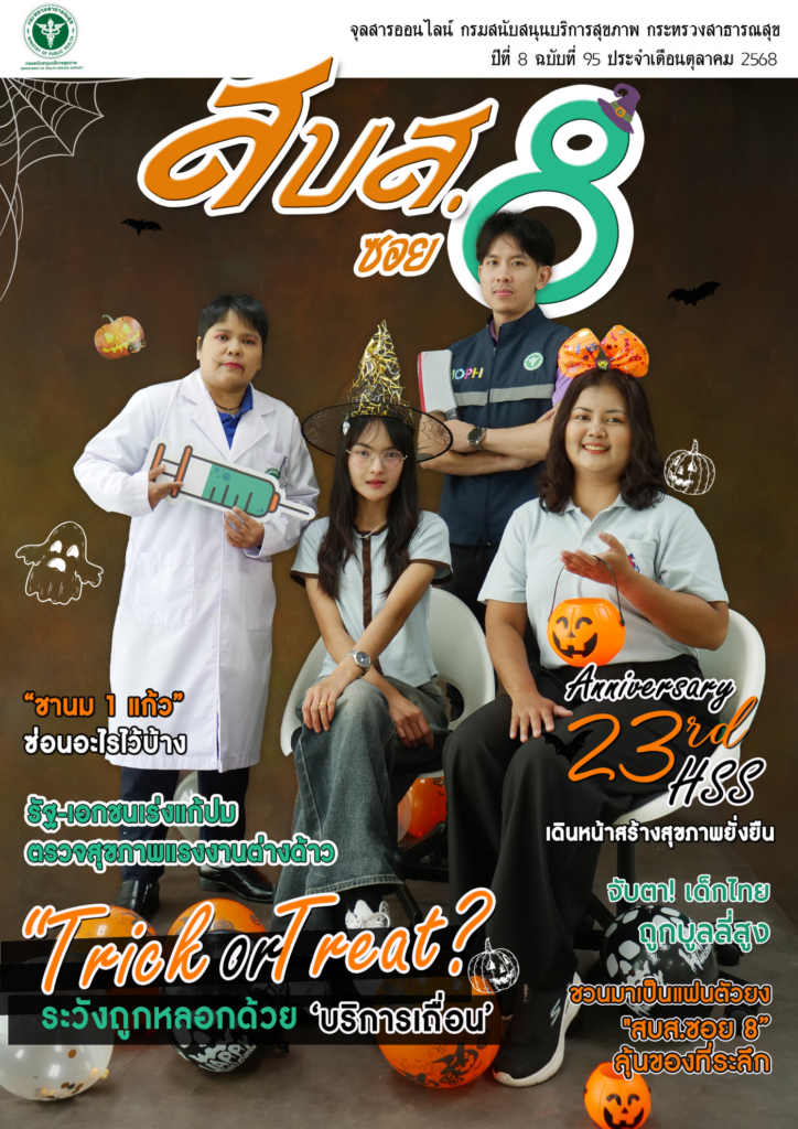 จุลสารออนไลน์ สบส.ซอย 8 ปีที่ 8 ฉบับที่ 95 ประจำเดือนตุลาคม 2568